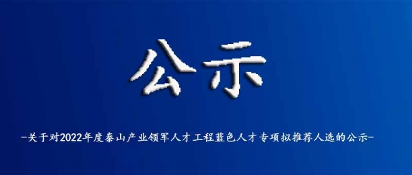 关于对2022年度泰山产业领军人才工程蓝色人才专项拟推荐人选的公示